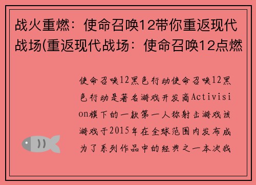 战火重燃：使命召唤12带你重返现代战场(重返现代战场：使命召唤12点燃战火)